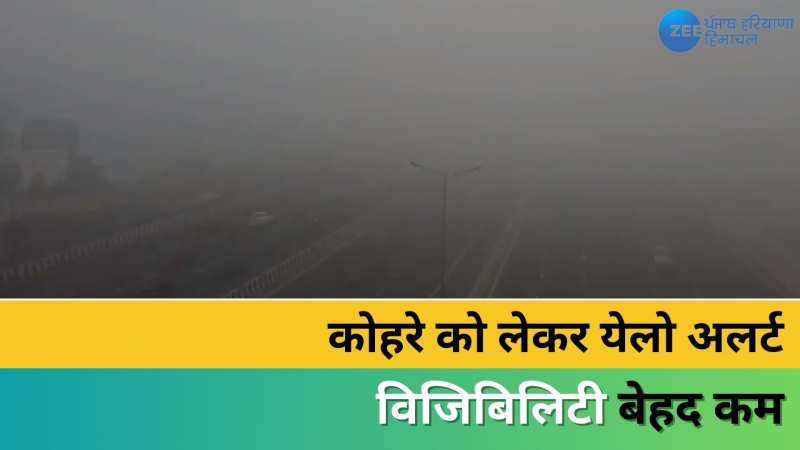 Delhi Fog: एक बार फिर कोहरे की चपेट में दिल्ली-NCR, धुंध की छाई लेयर