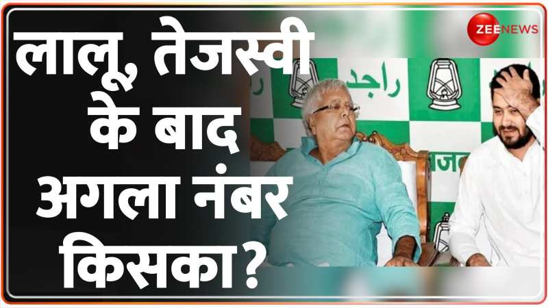 Land For Job Case: बुरे 'फंसे' लालू-तेजस्वी! अब अगला नंबर किसका?