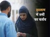 नर्मी के बर्ताव से जुड़ते हैं दिल, सख्ती पर क्या कहता है इस्लाम