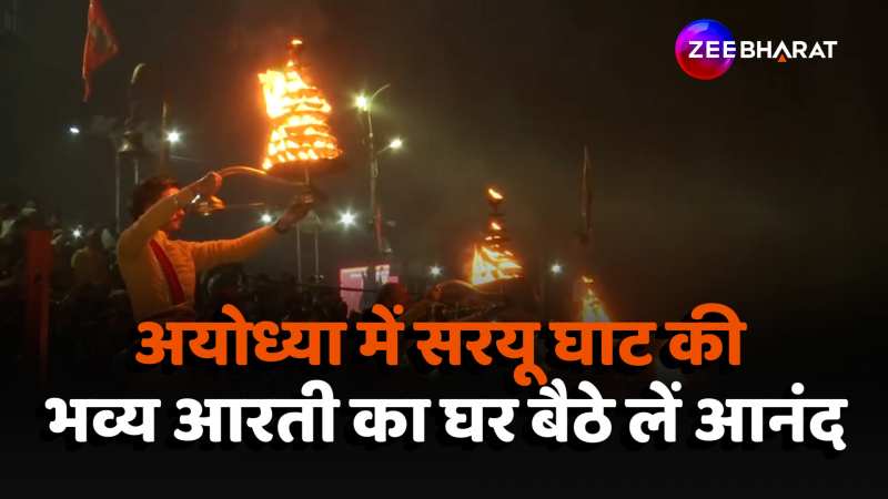 Saryu Ghat Arti: Ayodhya Ram Mandir में भक्तों का जमावड़ा, Saryu Ghat की 