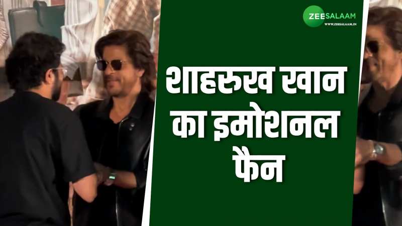SRK को देख भर आईं फैन की आंखें; शाहरुख ने ऐसे लगाया गले, देखें Video