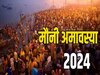 जानिए कब है मौनी अमावस्या? ऐसे करें पितरों को खुश 