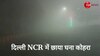 Alert!! दिल्ली NCR में घने कोहरे का सितम, कई इलाकों में विजिबिलिटी हुई जीरो, Video