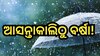 Weather Update: ୨୪ ଘଣ୍ଟା ପରେ ଉତ୍ତର ଓଡି଼ଶାରେ ବର୍ଷା ସମ୍ଭାବନା, ଭିଜିବ ୭ ଜିଲ୍ଲା  