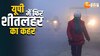 Weather: यूपी के कई जिलों में छाया घना कोहरा, दिल्ली-NCR में सड़कों पर विजिबिलिटी कम
