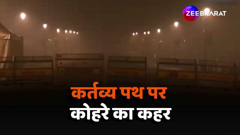 Dense Fog: कर्तव्य पथ पर कोहरे का कहर, जीरो विजिबिलिटी में सड़कों पर चल रहे वाहन