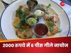लग्जरी होटल में शख्स ने मंगवाया Nachos तो प्लेट में आए सिर्फ 6 पीस, बिल आया 2000 रुपये