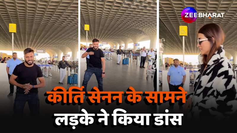 Viral Video: एयरपोर्ट पर कीर्ति सेनन के सामने लड़के ने किया डांस, वी
