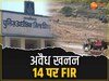 Bhind News: भिंड में अवैध खनन रोकने गई पुलिस टीम पर हुआ हमला, 14 पर FIR, बीजेपी बोली-AI से रोकेंगे
