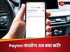 Paytm फास्टैग यूजर का अब क्या होगा? पसोपेश में ग्राहक... तलाशना होगा दूसरा ऑप्शन