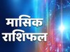 Monthly Horoscope 2024: फरवरी में इन राशियों की खुलेगा किस्मत, जानें मासिक राशिफल