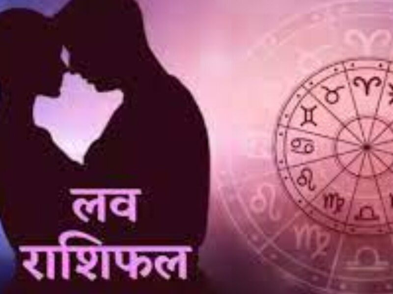 Love Horoscope 2024: कैसा रहेगा फरवरी में आपका प्रेम और वैवाहिक जीवन, जानें मासिक लव राशिफल