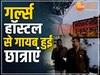 MP News: भोपाल के बाद अब इस जिले के गर्ल्स हॉस्टल से गायब हुई छात्राएं, मचा हड़कंप, तलाश में जुटी पुलिस