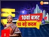 Interim Budget 2024: मोदी सरकार का दमदार होगा 10वां बजट, सीतारमण देंगी ये 10 चुनावी सौगात!