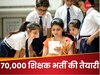 BPSC Bihar Teacher Recruitment 2024:: 70,000  वैकेंसी के लिए इस महीना आ सकता है नोटिफिकेशन