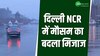 Delhi NCR Rain: मौसम का बदला मिजाज, दिल्ली NCR में रात से जारी झमाझम बारिश
