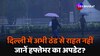  Delhi Weather: दिल्ली-NCR में बारिश से अभी नहीं मिलेगी राहत? जानें पूरे 