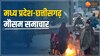 MP Weather Update: मध्य प्रदेश-छत्तीसगढ़ में ठंड का सितम जारी, जानें आपके शहर में आज कैसा रहेगा मौसम