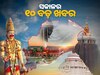 Top 10 News: ସଂକ୍ଷେପରେ ପଢ଼ନ୍ତୁ ଶୁକ୍ରବାର ସକାଳର ୧୦ଟି ବଡ଼ ଖବର