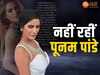 Poonam Pandey Died: 32 साल की उम्र में पूनम पांडे ने तोड़ा दम, लंबे समय से जूझ रही थी इस बीमारी से