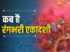 Rangbhari Ekadashi 2024: इस बार कब है रंगभरी एकादशी? जानिए सही डेट और शुभ मुहूर्त 