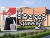 ପ୍ରଧାନମନ୍ତ୍ରୀଙ୍କୁ ସ୍ୱାଗତ ପାଇଁ ପ୍ରସ୍ତୁତ ସମ୍ୱଲପୁର, ରାତି ପାହିବାକୁ ଅପେକ୍ଷା...