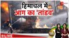 बद्दी की पर्फ्यूम फैक्ट्री में लगी आग हुई काबू , 9 लोगों के लापता होने की भी खबर