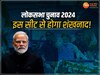 MP के इस क्षेत्र से चुनावी आगाज करेंगे PM मोदी, विधानसभा में भी इसी रणनीति से मिली बंपर जीत