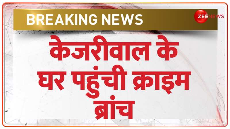 Breaking News: केजरीवाल के घर पहुंची क्राइम ब्रांच