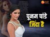 झूठी निकली Poonam Pandey की मौत की खबर, जिंदा है एक्ट्रेस,  खुद वीडियो पोस्ट कर दी जानकारी 