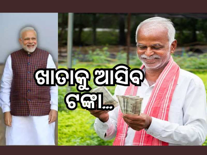 PM Kisan Yojana: କେବେ ମିଳିବ ପିଏମ କିଷାନ ଯୋଜନାର ୧୬ ତମ କିସ୍ତି ଟଙ୍କା ?