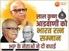 Bharat Ratna: आडवाणी को भारत रत्‍न मिलने पर CM मोहन ने जताया PM का आभार, जानिए सिंधिया समेत MP के नेताओं ने क्या कहा?