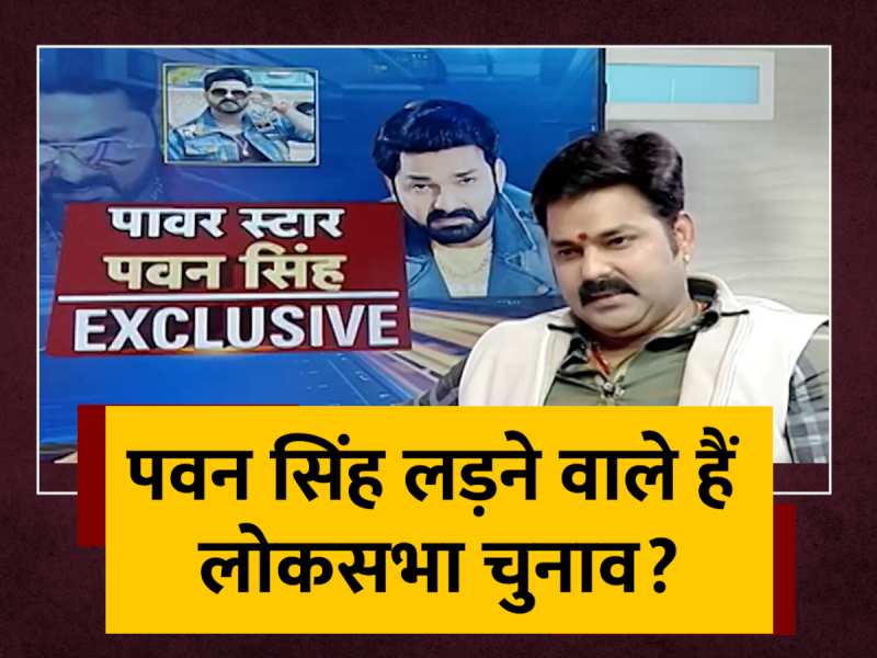 Pawan Singh Exclusive: पवन सिंह लड़ने वाले हैं लोकसभा चुनाव?