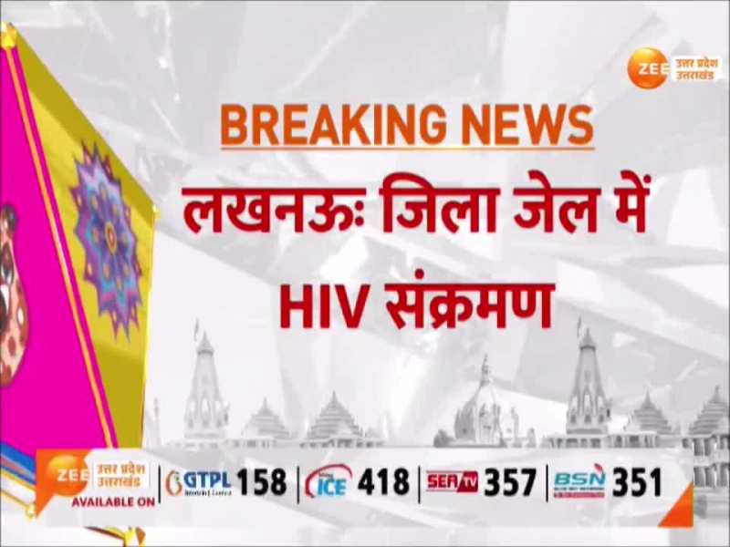 HIV Infected in Lucknow Jail: जिला जेल में HIV संक्रमण, जांच में 36 बंदी HIV संक्रमित मिले तो मचा हड़कंप