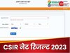 CSIR NET December 2023 का रिजल्ट जारी, ये रहा चेक करने का डायरेक्ट लिंक