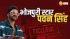 Pawan Singh Interview: महाराज जी के फैन हुए पवन सिंह, देखिए क्या बोले भोजपुरी स्टार?