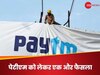 पेटीएम निवेशकों का बुरा हाल,  अब मंडे से 10% से ज्यादा नहीं गिरेंगे शेयर्स; BSE का फैसला