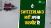 बर्फ के बीच से गुजरती ट्रेन का ये वीडियो Switzerland की नहीं,अपने कश्मीर की है!