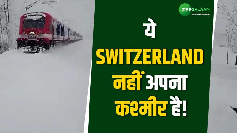 बर्फ के बीच से गुजरती ट्रेन का ये वीडियो Switzerland की नहीं,अपने कश्मीर की है!