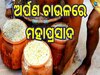 Arpana Rice: ଚାଉଳକୁ ନେଇ ଉଠିଥିବା ଗୁଜବର ଅନ୍ତ, ସଂଗୃହିତ ଚାଉଳରେ ହେଲା ମହାପ୍ରସାଦ