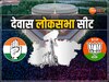 Dewas Lok Sabha Chunav: देवास के सांसद बन जाते हैं विधायक! जानें 2024 का समीकरण और अब तक का इतिहास