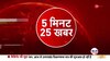 5 Minute 25 News: हेमंत सोरेन भी फ्लोर टेस्ट में होंगे शामिल