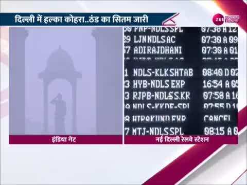 Delhi weather list: मौसम का मिजाज! ठंड का सितम जारी, आने वाली ये ट्रेन घंटो लेट, देखें पूरी लिस्ट