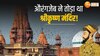 Krishna Janmabhoomi: श्रीकृष्ण जन्मभूमि पर खुलासा, RTI से पता चला किसने तोड़ा मंदिर?