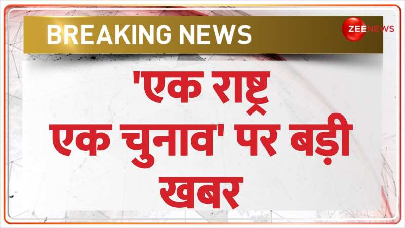 'एक राष्ट्र एक चुनाव' पर अहम बैठक आज, ममता बनर्जी भी होंगी शामिल