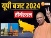 UP Budget 2024: प्रयागराज महाकुंभ को मिला 2500 करोड़ का महाबजट, 40 करोड़ श्रद्धालुओं का आएगा सैलाब