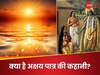 आरोग्य प्रदाता ही हैं सूर्यदेव, जिनकी कृपा से द्रौपदी को मिला था अक्षय पात्र, जानें पूरा सच