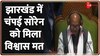 Jharkhand News: झारखंड में चंपाई ने हासिल किया विश्वास मत