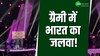 ग्रैमी अवार्ड्स 2024 में दिखा भारत का जलवा, चार कलाकारों ने किया ग्रैमी को अपने नाम!