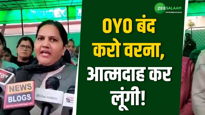 OYO होटल्स के खिलाफ सड़क पर उतरी महिलाएं, कहा बंद करो वरना, आत्मदाह कर लूंगी!